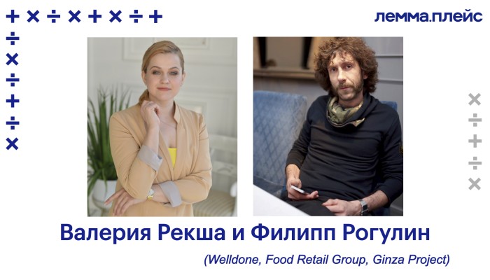 Валерия Рекша и Филипп Рогулин (Welldone, Food Retail Group, Global Point Family): Как переосмыслить и перезапустить концепцию ресторана. Новые ресторанные тренды Валерия Рекша и Филипп Рогулин (Welldone, Food Retail Group, Global Point Family): Как переосмыслить и перезапустить концепцию ресторана. Новые ресторанные тренды