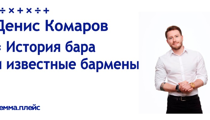 История бара и известные бармены История бара и известные бармены