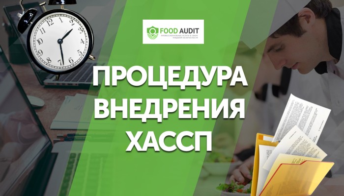 Процедура внедрения ХАССП? Процедура внедрения ХАССП?
