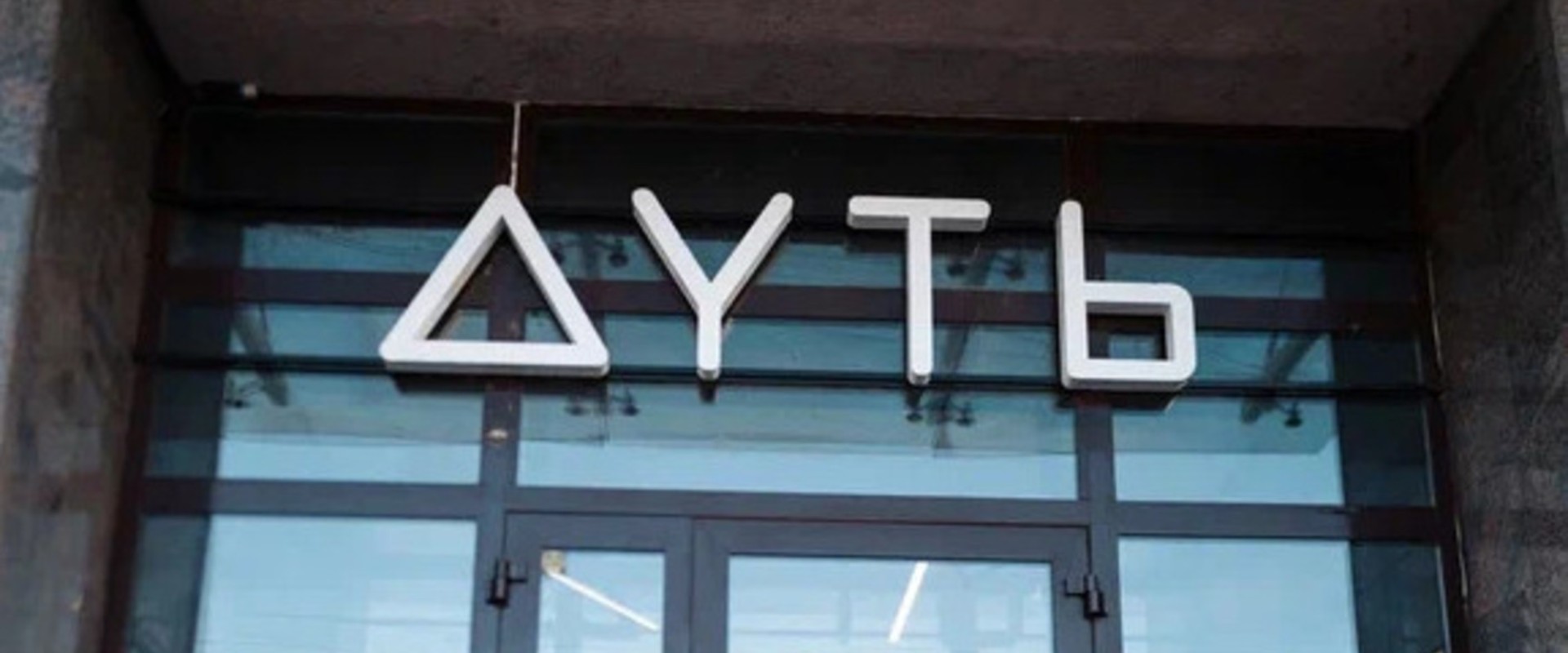 Как выстроить цифровой контур управления сетью баров: опыт «Дуть» Как выстроить цифровой контур управления сетью баров: опыт «Дуть»