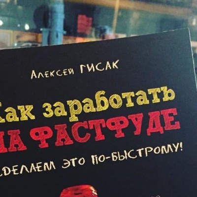 «Как заработать на фастфуде. Сделаем это по-быстрому», Алексей Гисак. Обзор книги «Как заработать на фастфуде. Сделаем это по-быстрому», Алексей Гисак. Обзор книги
