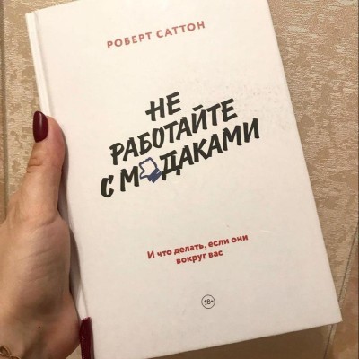 «Не работайте с мудаками». Роберт Саттон. Обзор книги «Не работайте с мудаками». Роберт Саттон. Обзор книги