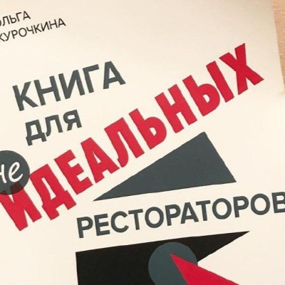«Книга для идеальных рестораторов». Ольга Курочкина. Обзор книги «Книга для идеальных рестораторов». Ольга Курочкина. Обзор книги