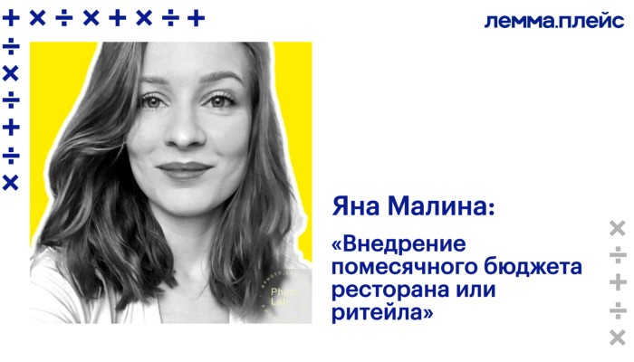 Внедрение помесячного бюджета ресторана или ритейла Внедрение помесячного бюджета ресторана или ритейла