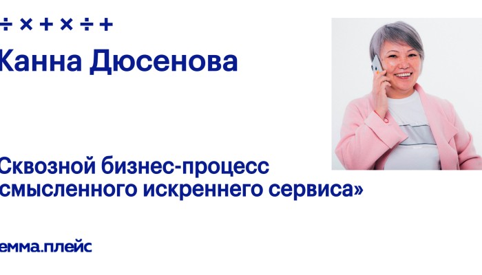 Сквозной бизнес-процесс осмысленного искреннего сервиса Сквозной бизнес-процесс осмысленного искреннего сервиса