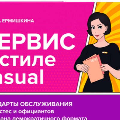 «Сервис в стиле casual. Стандарты обслуживания для хостес и официантов ресторана демократичного формата». Инесса Ермишкика. Обзор книги «Сервис в стиле casual. Стандарты обслуживания для хостес и официантов ресторана демократичного формата». Инесса Ермишкика. Обзор книги