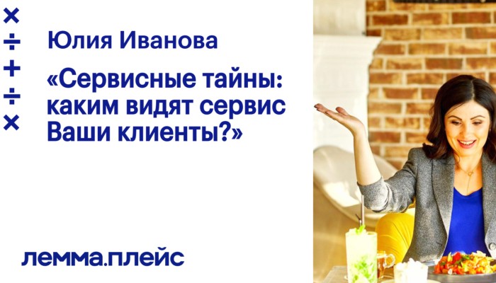 Сервисные тайны: каким видят сервис Ваши клиенты? Сервисные тайны: каким видят сервис Ваши клиенты?
