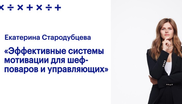 Как эффективно мотивировать шеф-поваров и управляющих? Как эффективно мотивировать шеф-поваров и управляющих?